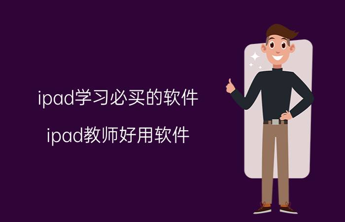 ipad学习必买的软件 ipad教师好用软件？